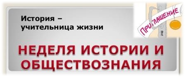 План недели истории и обществознания в школе